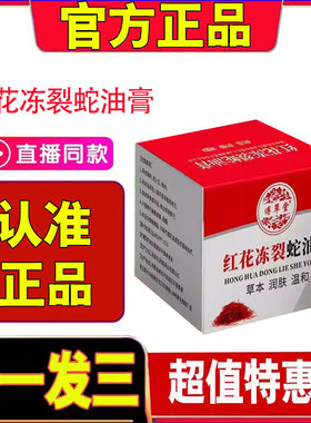 红花冻裂蛇油膏官方旗舰店正品红花蛇油冻疮膏冬季皲裂冻疮膏1cd