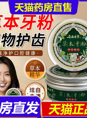 云南本草莫芊香草本牙粉植物固齿牙粉官方旗舰店正品直播同款1xb