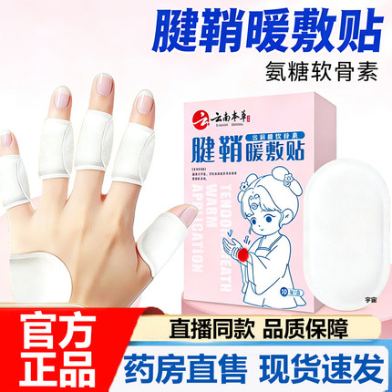云南本草腱鞘热敷暖贴官方旗舰店正品手指手腕关节氨糖软骨素7VP