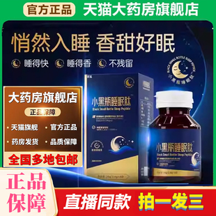 小黑瓶睡眠肽安神睡眠乐片纪官方旗舰店正品直播同款养药房售1XP