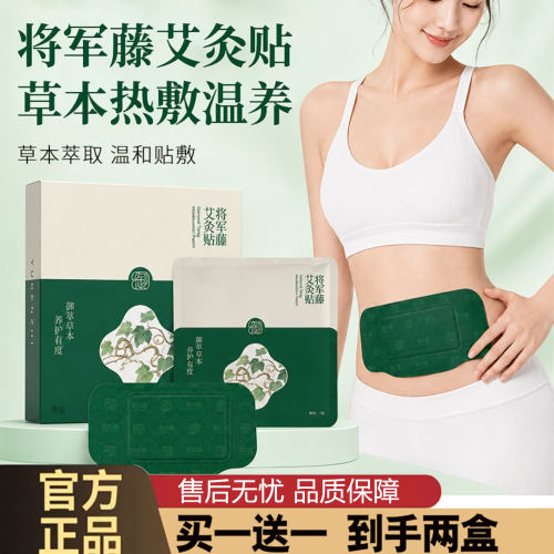 御本植将军藤艾灸贴官方旗舰店正品全新升级将军藤艾灸贴肚灸1cd