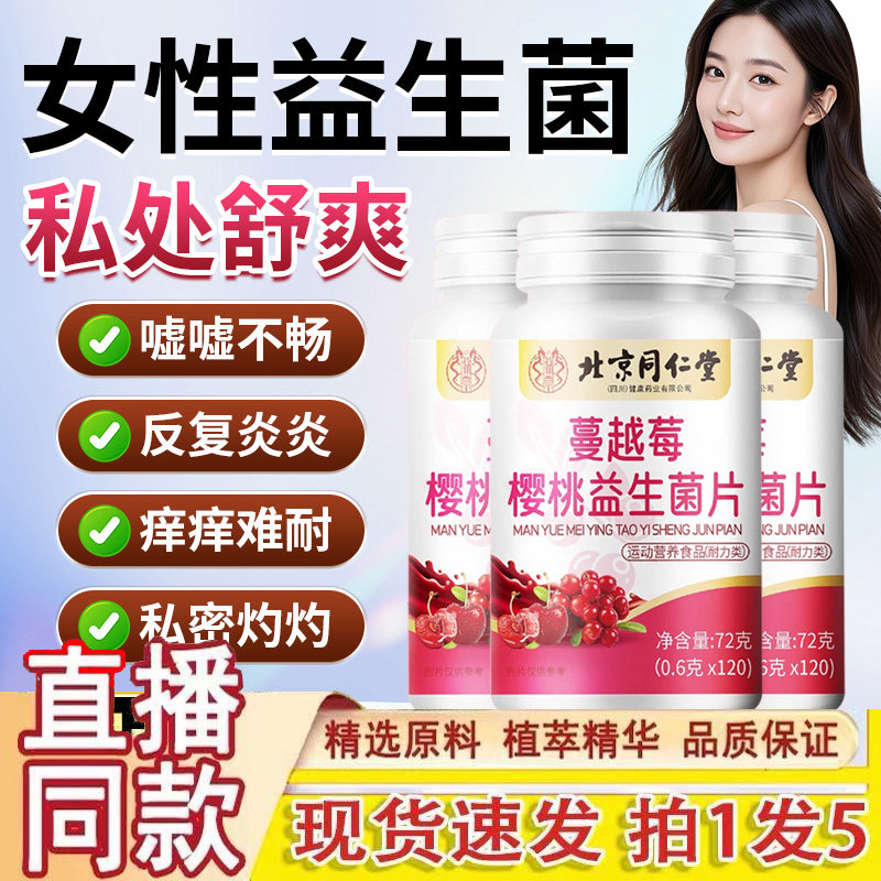 同仁堂蔓越莓女性益生菌呵护私处护理乳酸菌口服调理妇科专用3gm