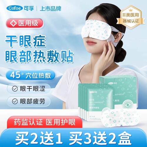cr干眼症蒸汽眼罩医用热敷贴缓解眼疲劳干涩眼睛模糊睡眠护眼贴