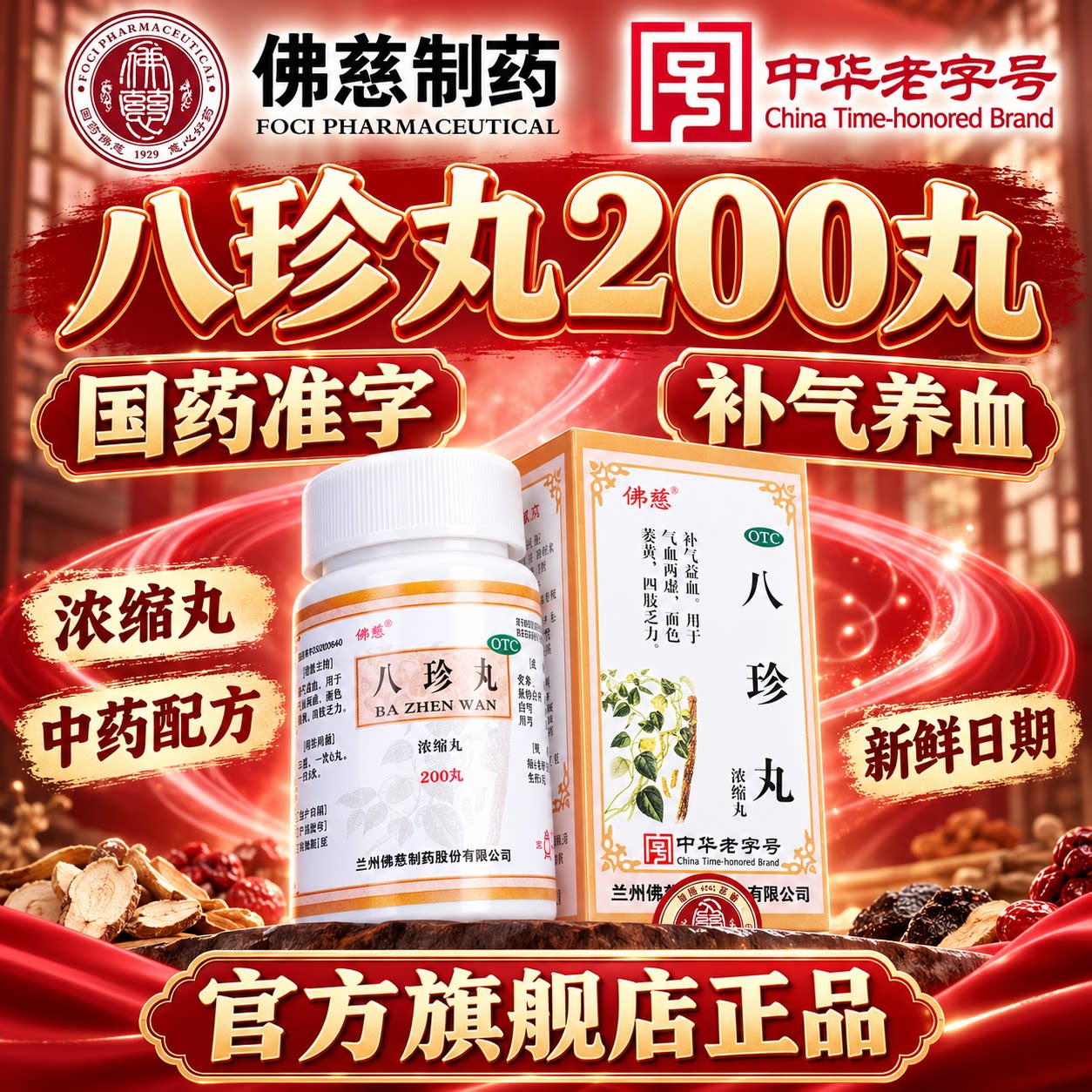 [佛慈]八珍丸200丸*1瓶/盒图片