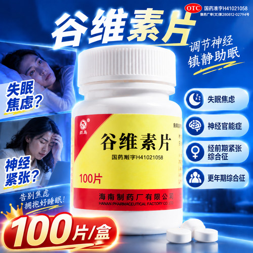 [南岛]谷维素片10mg*100片/瓶