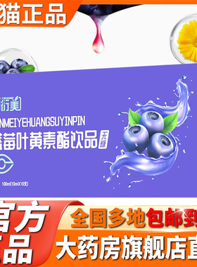 蓝莓叶黄素酯饮品官方旗舰店正品药房售草本植物萃取直播同款5XP