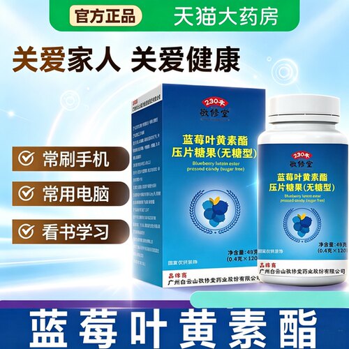 广州白云山敬修堂蓝莓叶黄素酯官方正品旗舰店无糖型7sn