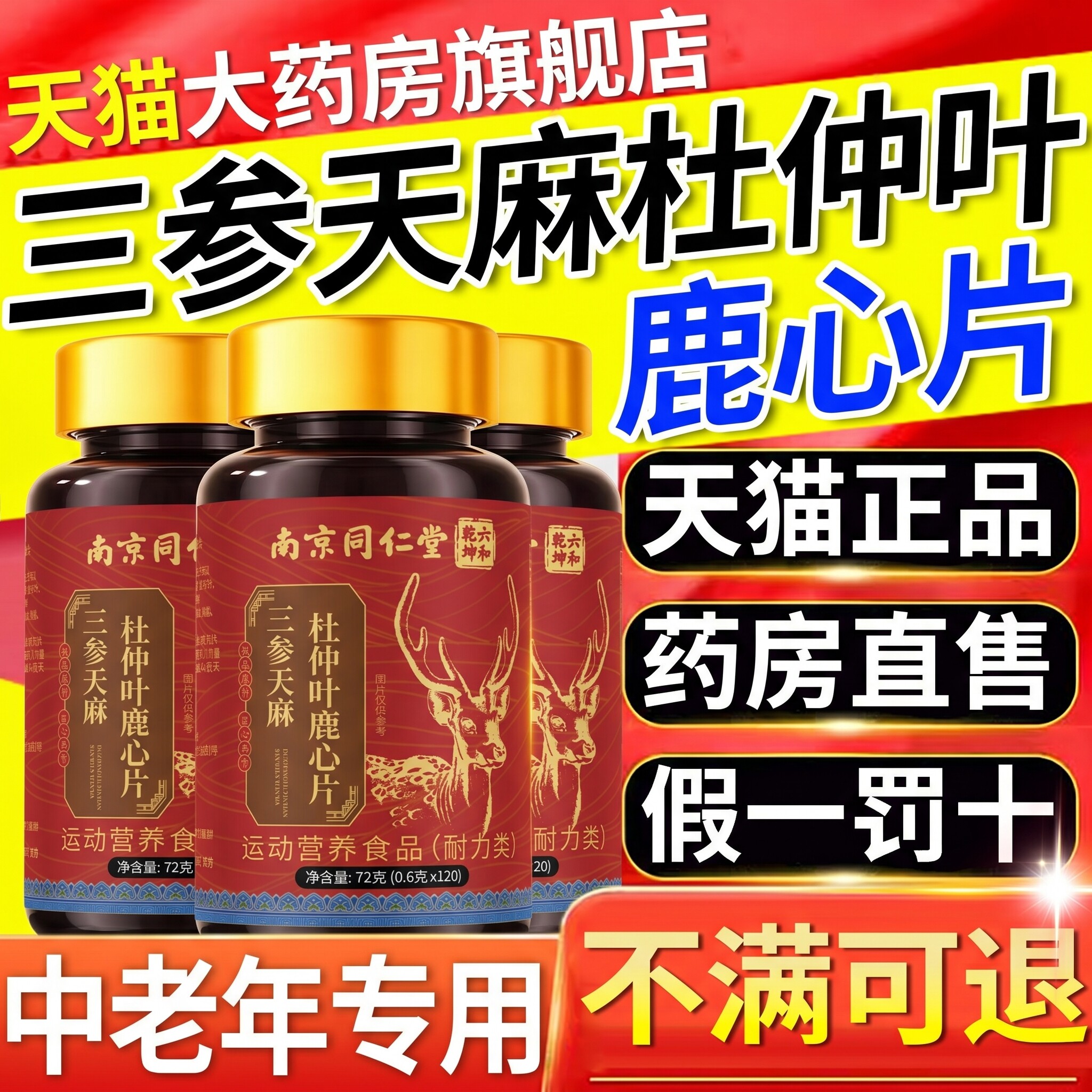 【好货严选】三参天麻杜仲叶鹿心