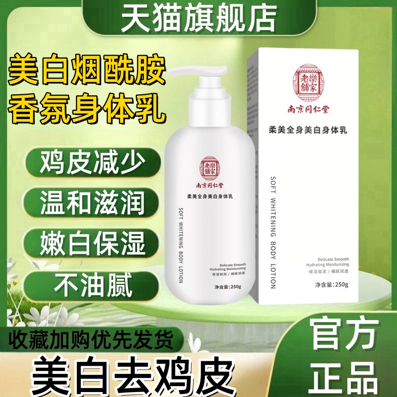 南京同仁堂乐家老铺柔美全身美白身体乳补水保湿滋润男女通用正ak