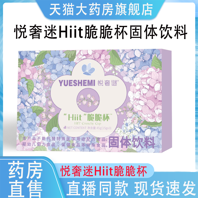 悦奢迷Hiit脆脆杯固体饮料甄悦秀Hiit固体饮料升级款直播同款4gm