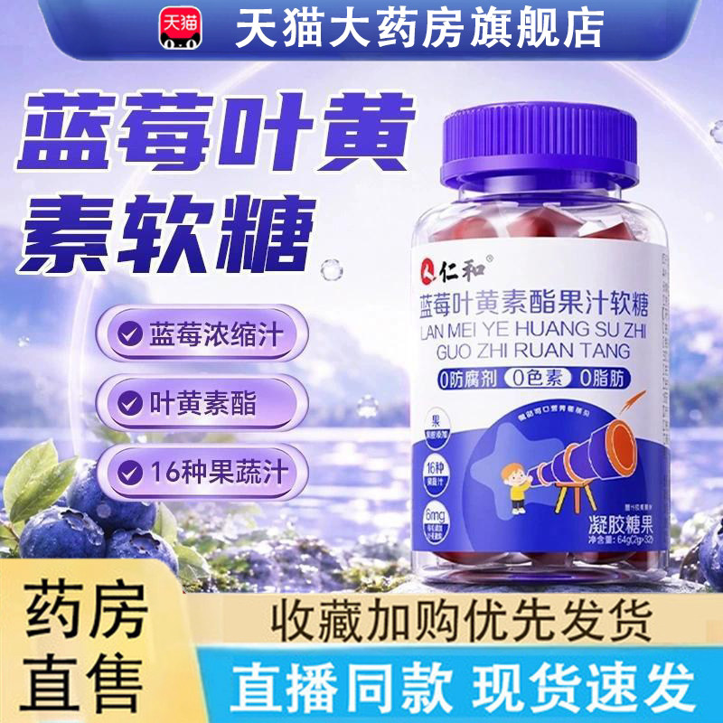 仁和蓝莓叶黄素酯果汁软糖官方旗舰店正品日常休闲零食直播款zq图片