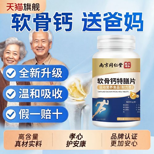 【好货严选】软骨钙片中老年浓缩