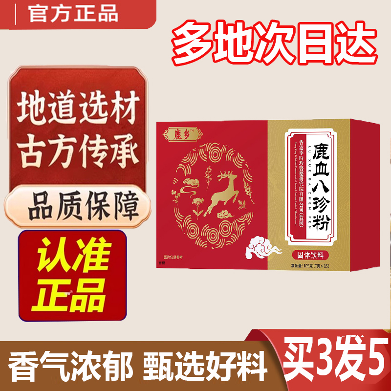 全网热卖！北佗制药鹿血八珍粉