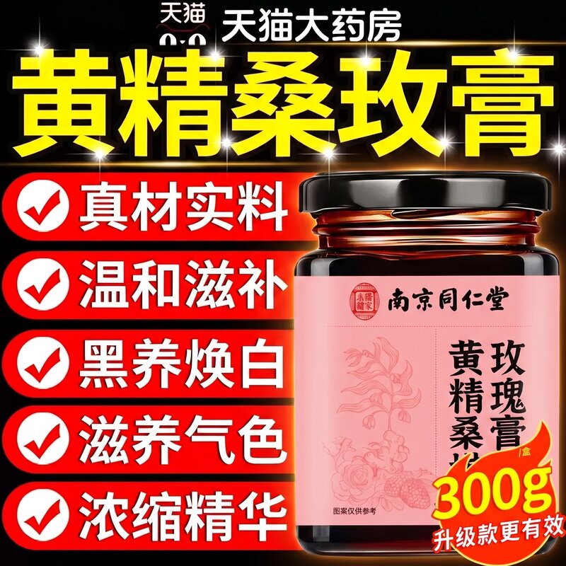 南京同仁堂黄精桑玫膏官方旗舰店正品桑葚玫瑰膏萃取制膏养生茶ZZ