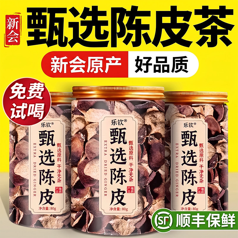【特优级精选】特级老陈皮中药材图片