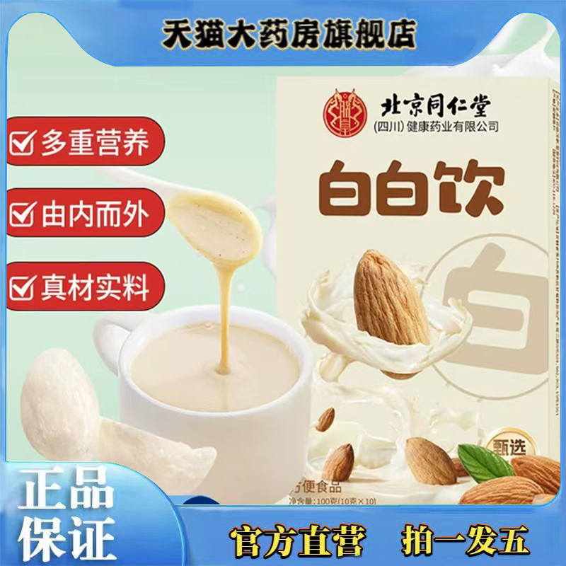 北京同仁堂白白饮官方旗舰店正品茯苓杏仁粉燕窝胶原蛋白代餐4XP