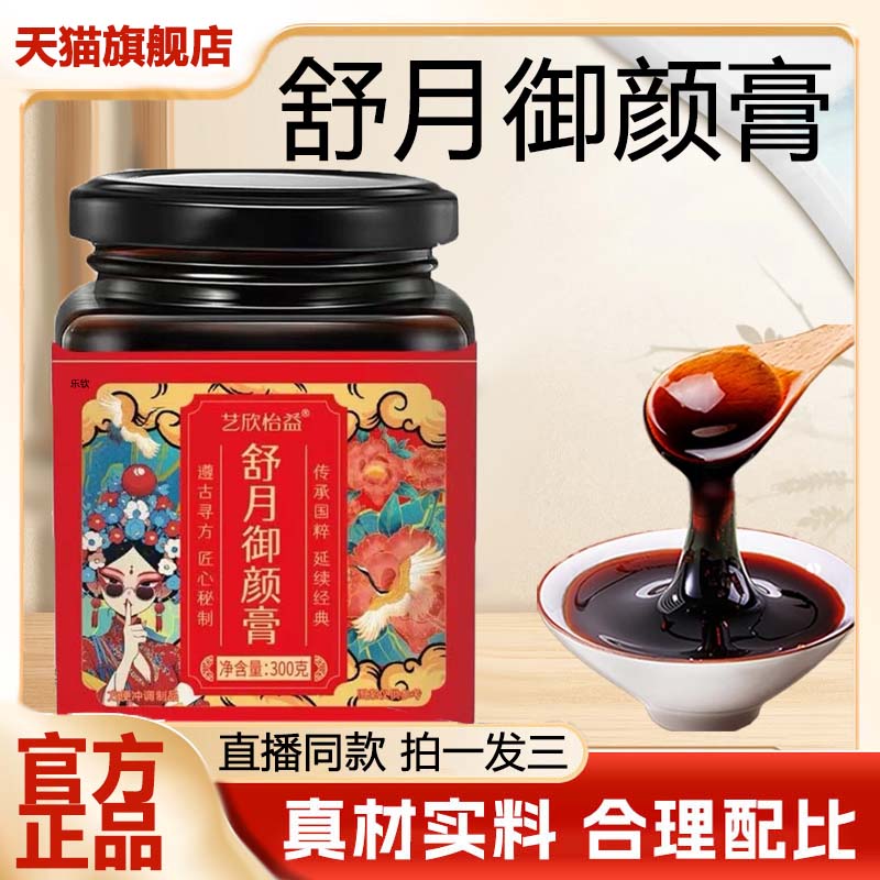 艺欣怡益舒月御颜膏官方旗舰店正品直播同款养生膏草本萃取3VP