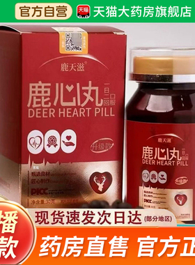 鹿天滋鹿心丸吉林鹿乡升级版人参鹿心血丸官方旗舰正品直播款2fk