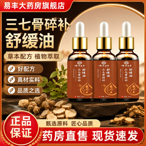 云南本草三七骨碎补舒缓油官方旗舰店正品药房直售草本植物6VP