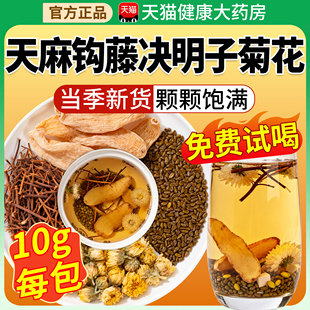天麻钩藤饮决明子菊花官方旗舰店正品的功效作用中草药材泡水喝kk