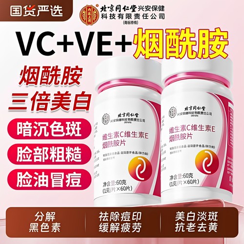 【好货严选】烟酰胺维生素ce