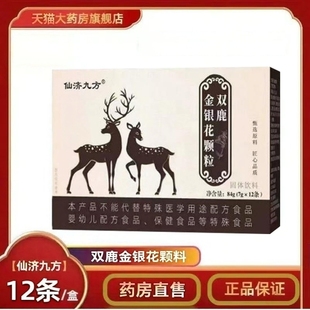 仙济九方双鹿金银花颗粒官方旗舰店正品 草本植物萃取咽喉2gm