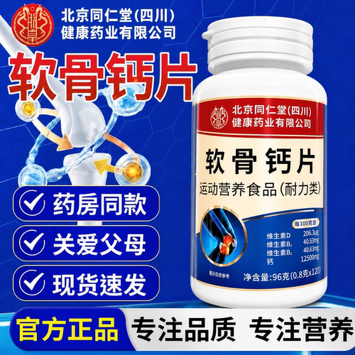【好货严选】同仁堂软骨钙片升级