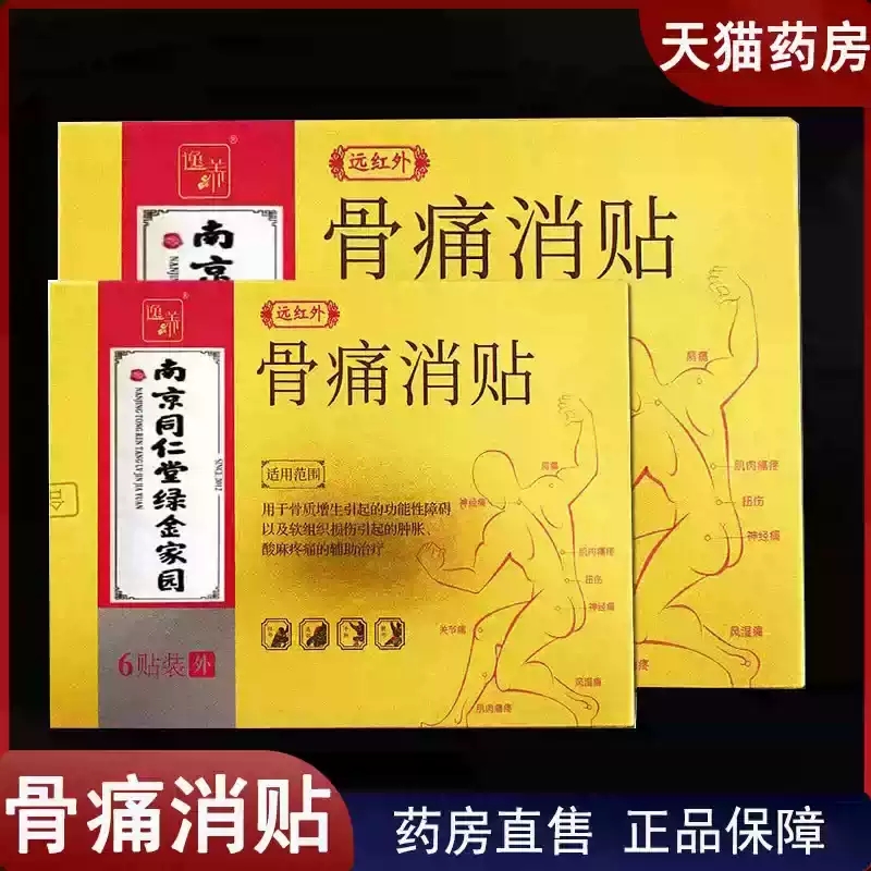 南京同仁堂绿金家园骨痛消贴骨质增生软组织损伤酸麻疼痛正品xq