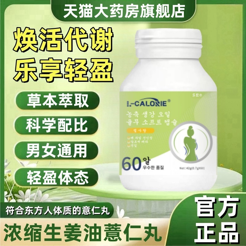 浓缩生姜油薏仁丸草本萃取