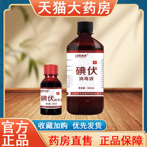 医备森碘伏消毒液正品皮肤消毒杀菌伤口宠物家用泡脚大药房tk