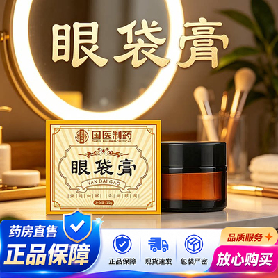 国医制药眼袋膏官方旗舰正品黑眼圈眼袋紧致草本萃取艾草眼膏2QY
