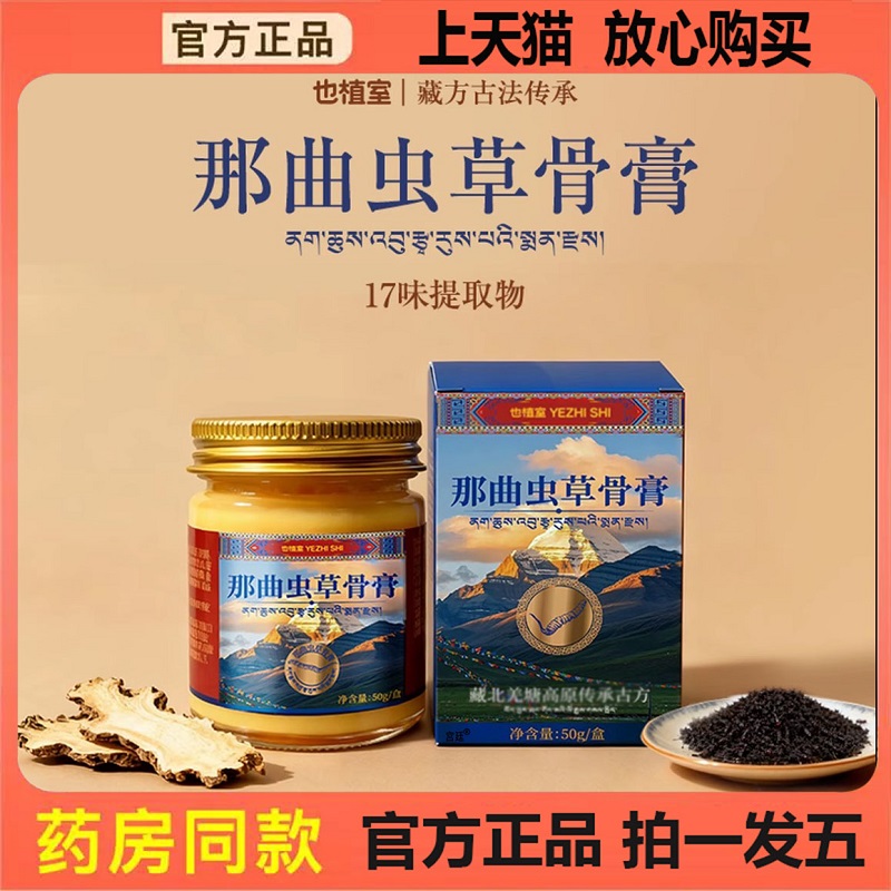 那曲虫草骨膏藏方古法传承也植直播同款官方旗舰店正品0LL