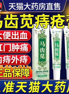 马齿苋痔疮膏正品官方旗舰店苗药男女外用内外混合痔疮凝胶cc