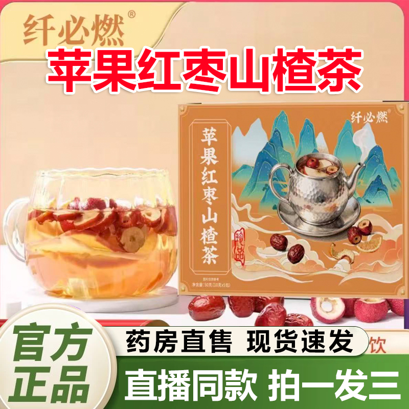 纤必燃苹果红枣山楂茶官方旗舰店正品解腻刮刮橘皮红枣养生茶1QY