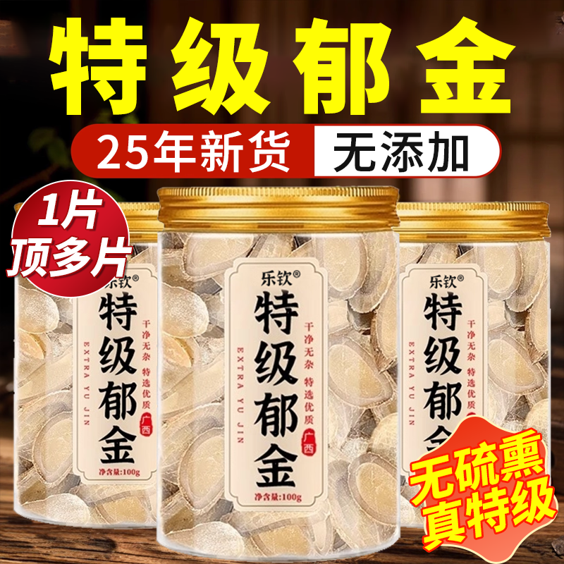 【特优级精选】特级郁金片中药材