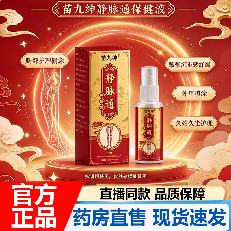 苗九绅静脉通保健液官方旗舰店正品腿部青筋舒缓皮肤外部喷7VP