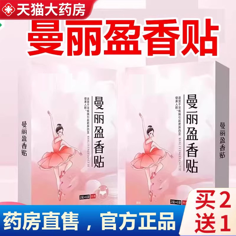 热销NO·1仲方立康曼丽盈香贴