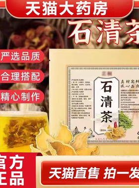 石清茶官方旗舰店正品玉米须蒲公英养生茶艺桐直播款鸡内金2gx