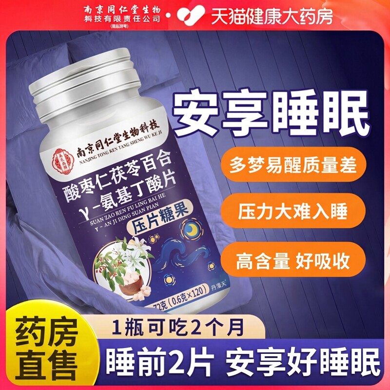 【药房直发】同仁堂酸枣仁&gamma;氨基丁酸片安助睡眠官方旗舰店正品ZZ