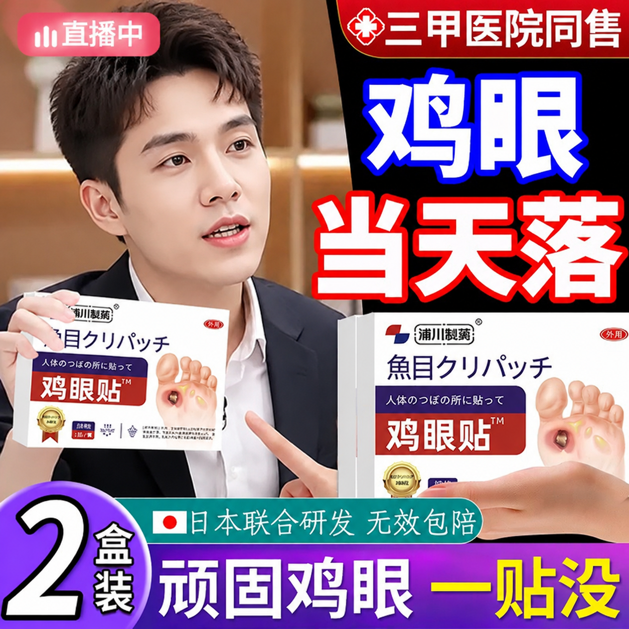 日本鸡眼贴膏去除脚底手上肉刺老茧专用根手足部正品官方旗舰店cc