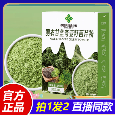 中国供销合作社羽衣甘蓝奇亚籽西芹粉官方旗舰店正品膳食纤饮1VP