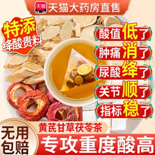 黄芪甘草茯苓茶官方正品 酸缓山楂组合酸尿高风痛用专茶泡水特降ZZ