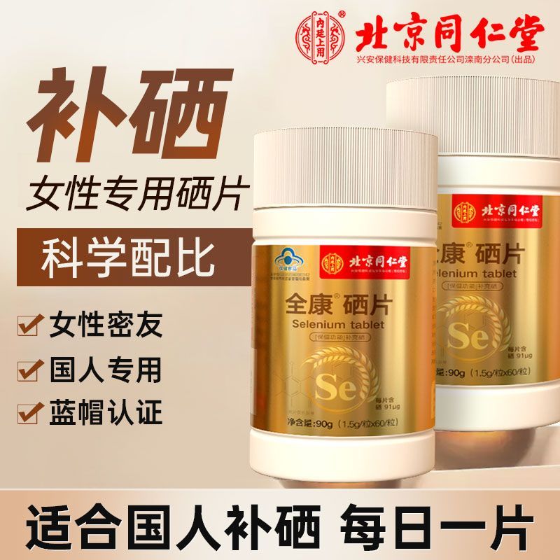 北京同仁堂全康硒片hpv女性补硒孕妇免疫力增强充高型危官方8kx