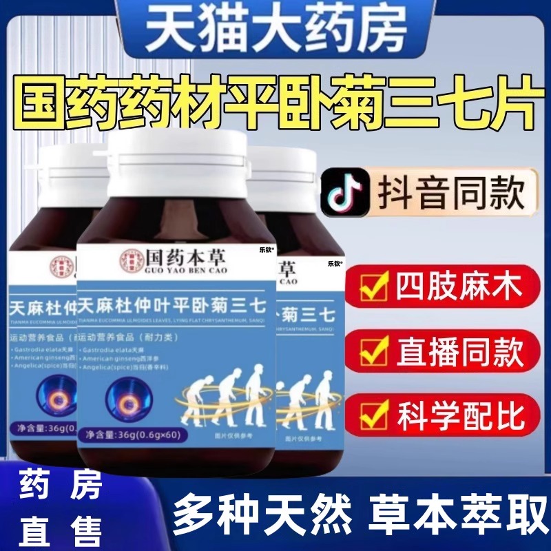 国药天麻杜仲平卧菊三七片通络片药房直售材直播同款草本萃取即ak