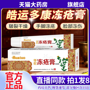 皓运多康冻疮膏止痒冻伤膏正品官方旗舰店防裂鼎芙鼎福冻疮膏6kw