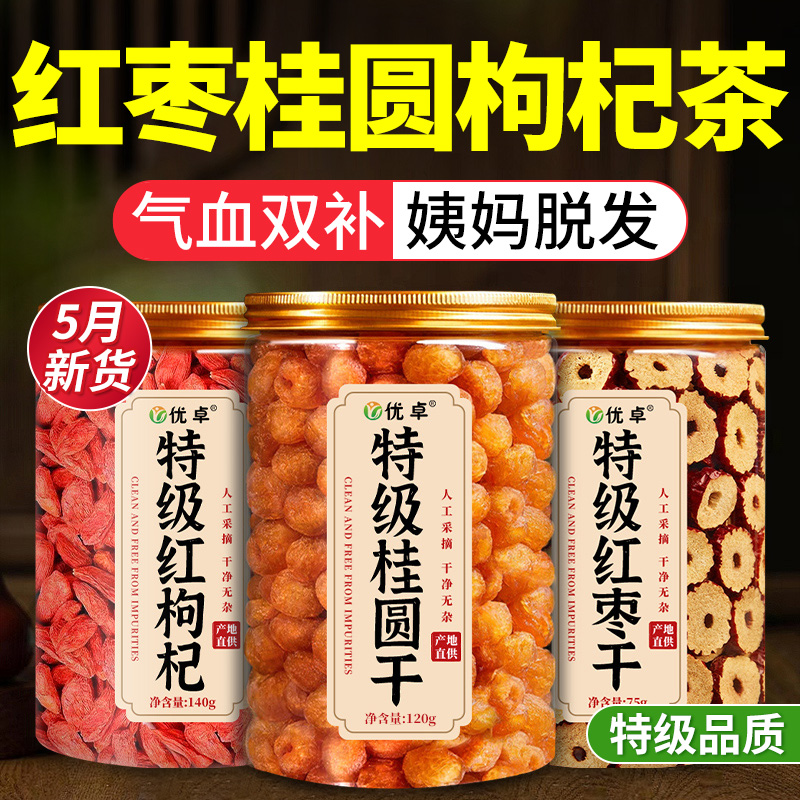 特级桂圆红枣枸杞茶女生补气养血调理气血不足女人养生茶男士泡zz