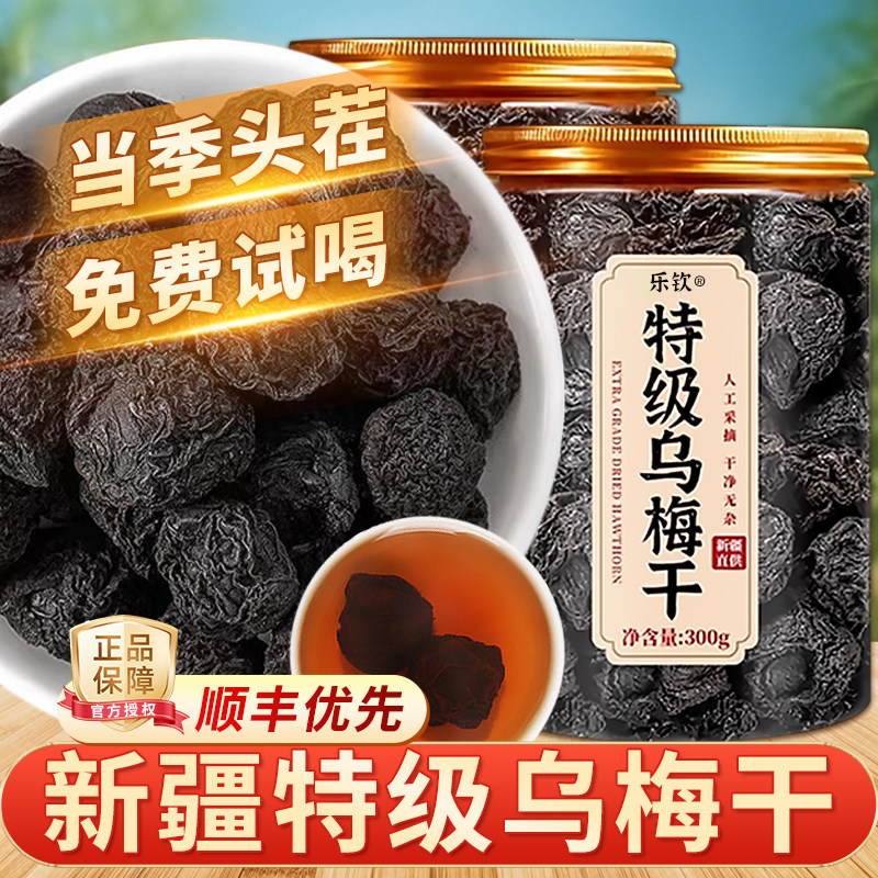 特级新疆天山纯乌梅干即食无糖无添加中药材泡水正品官方旗舰店zz