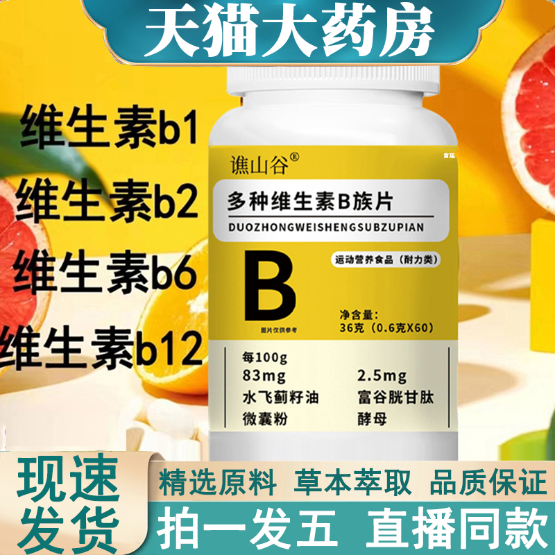 热卖！谯山谷多种维生素B族片