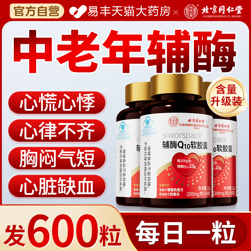 北京同仁堂辅酶q10软胶囊心脏保健国产官方旗舰店正品8kx
