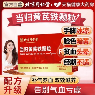 北京同仁堂当归黄芪铁颗粒补气养血调理量少推迟提前量多例假uu